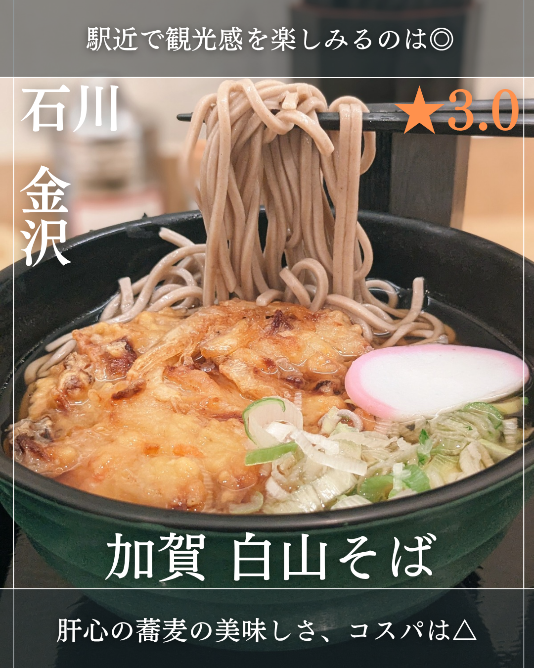 加賀 白山そば(金沢駅・蕎麦)