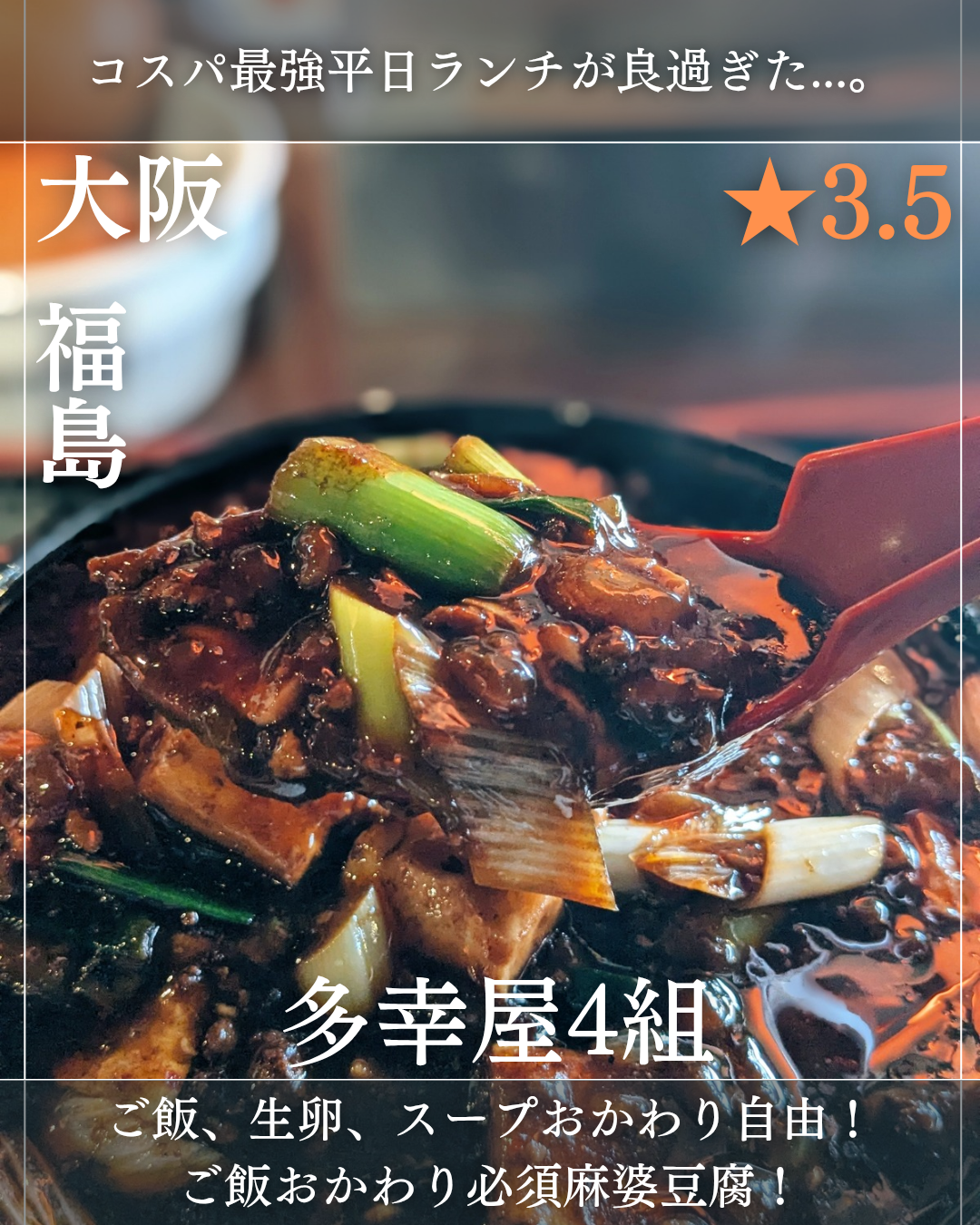 多幸屋4組(福島駅・中華料理、たこ焼き)