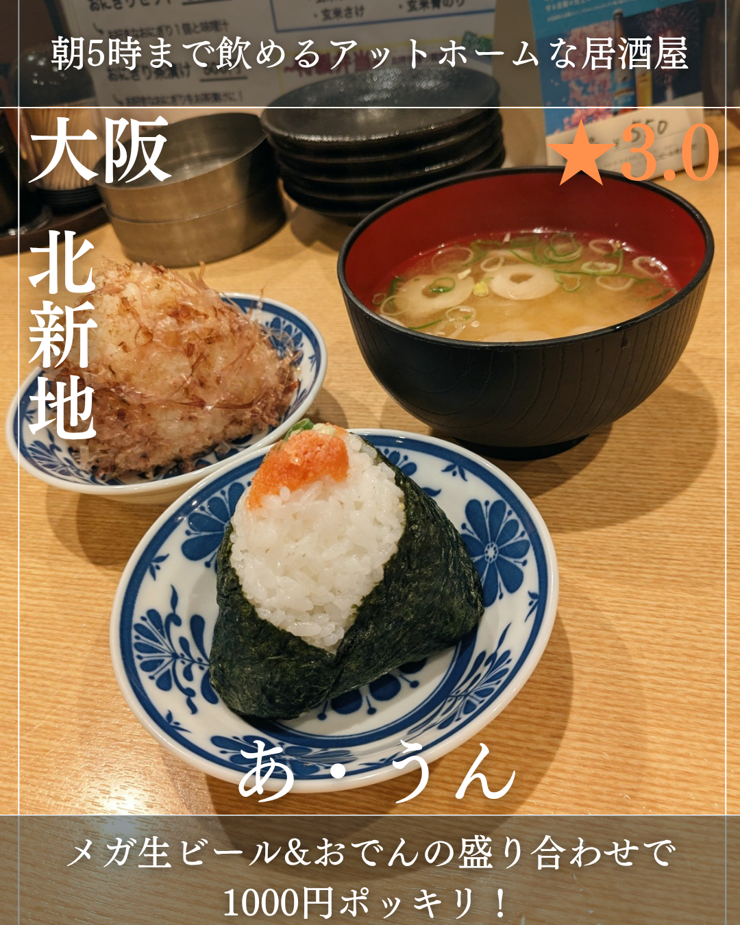 北新地 あ・うん(北新地駅・居酒屋、おでん、おにぎり) 北新地 あ・うん(北新地駅・居酒屋、おでん、おにぎり)
