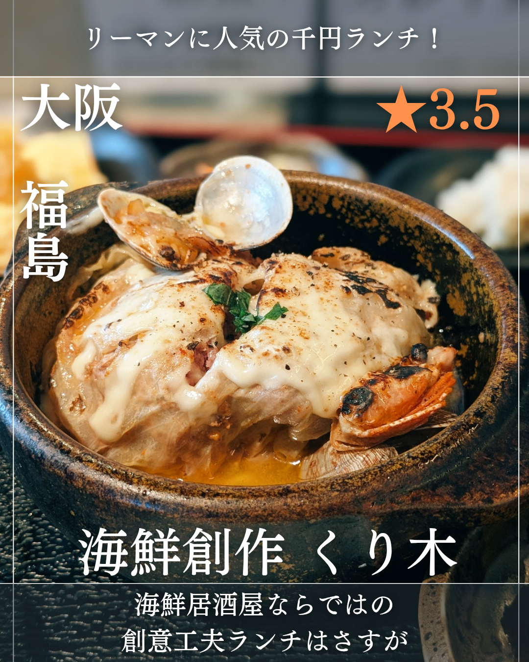 海鮮創作 くり木(福島駅・海鮮、ランチ) 海鮮創作 くり木(福島駅・海鮮、ランチ)