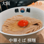 中華そば 桐麺 梅田店(大阪駅、リンクス梅田・ラーメン) 南森町駅のコピー_20251201_154505_0000