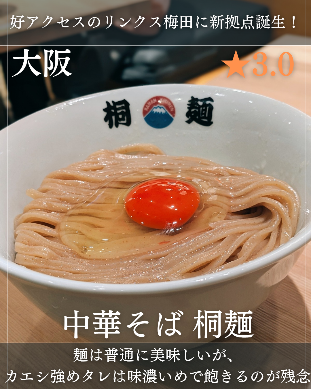 中華そば 桐麺 梅田店(大阪駅、リンクス梅田・ラーメン)