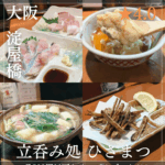 立呑み処ひさまつ(北浜駅・立ち飲み) 南森町駅のコピー_20251203_081941_0000