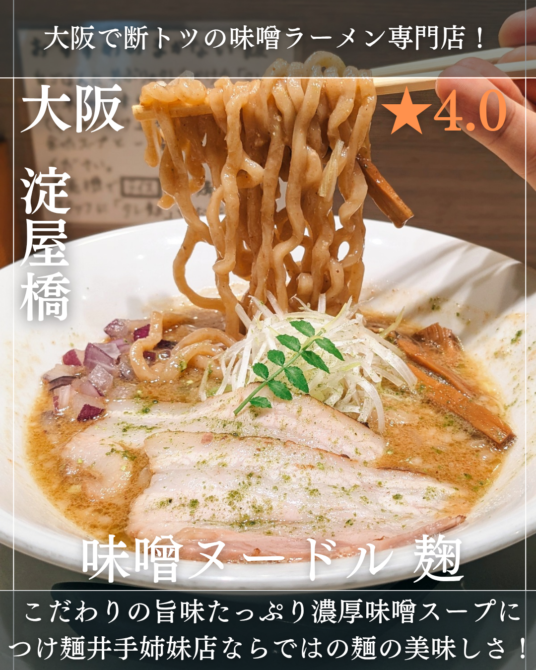 味噌ヌードル麹(淀屋橋駅・味噌ラーメン)