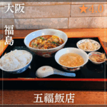 五福飯店 うーふーはんてん(福島駅・中華料理) 南森町駅のコピー_20251216_192704_0000