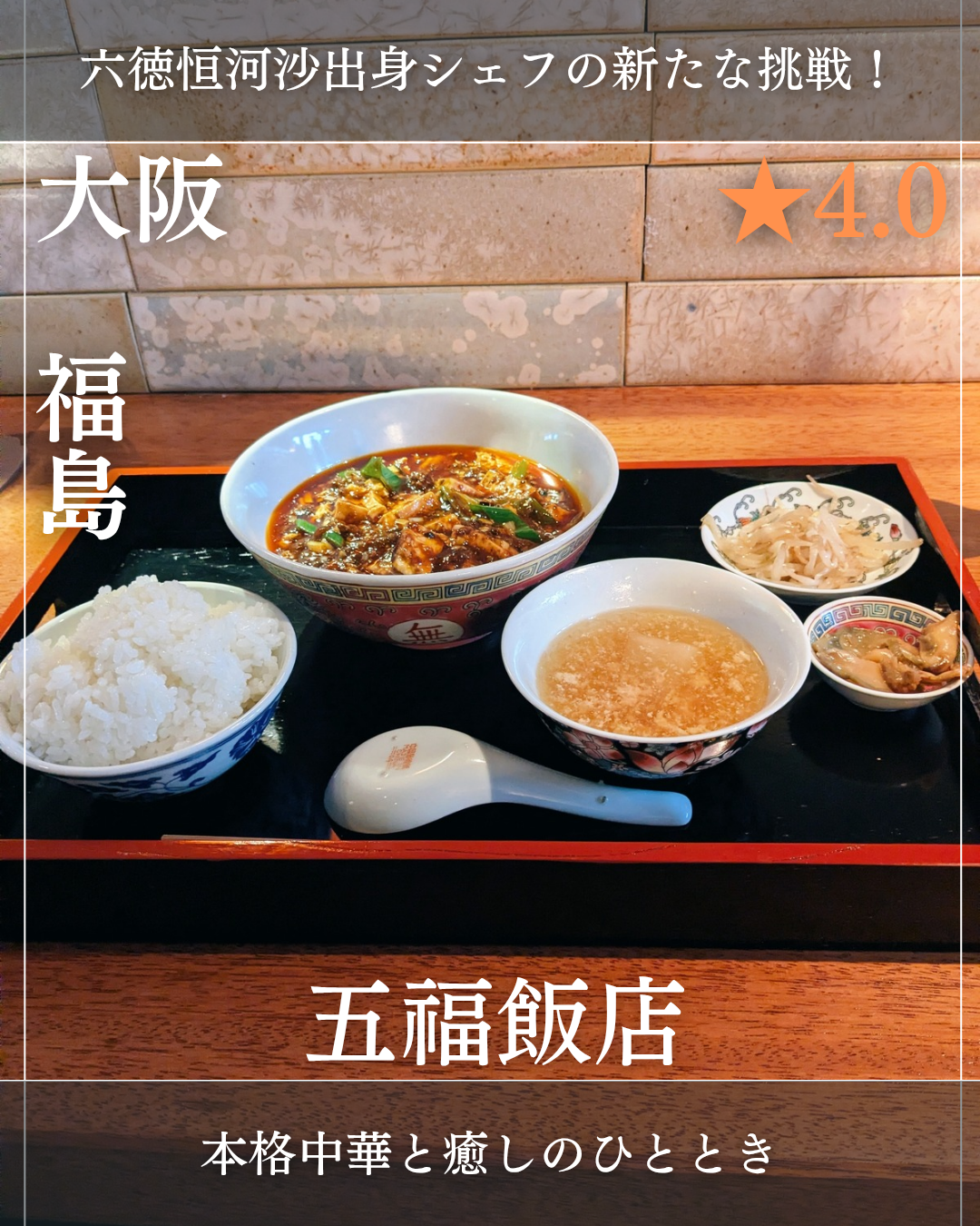 五福飯店 うーふーはんてん(福島駅・中華料理)