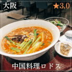 中国料理ロドス(大阪駅、サウスゲートビルディング・中華料理) 南森町駅のコピー_20251219_093643_0000