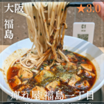 痺れ屋 福島一丁目(福島駅・中華料理) 南森町駅のコピー_20251230_234347_0000