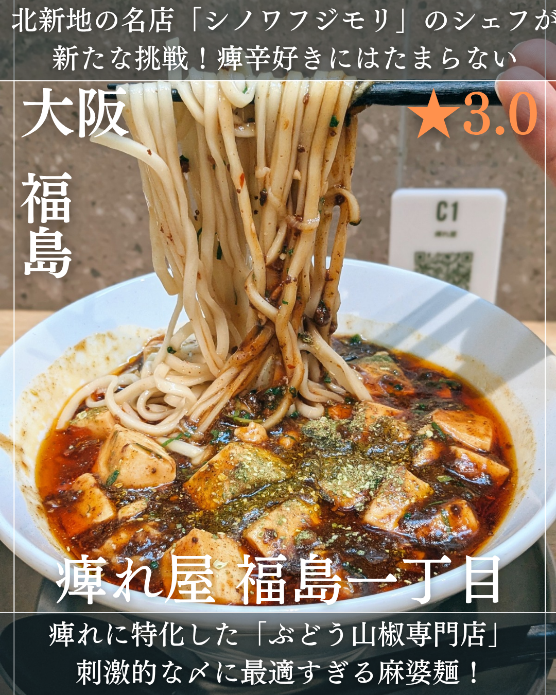 痺れ屋 福島一丁目(福島駅・中華料理)