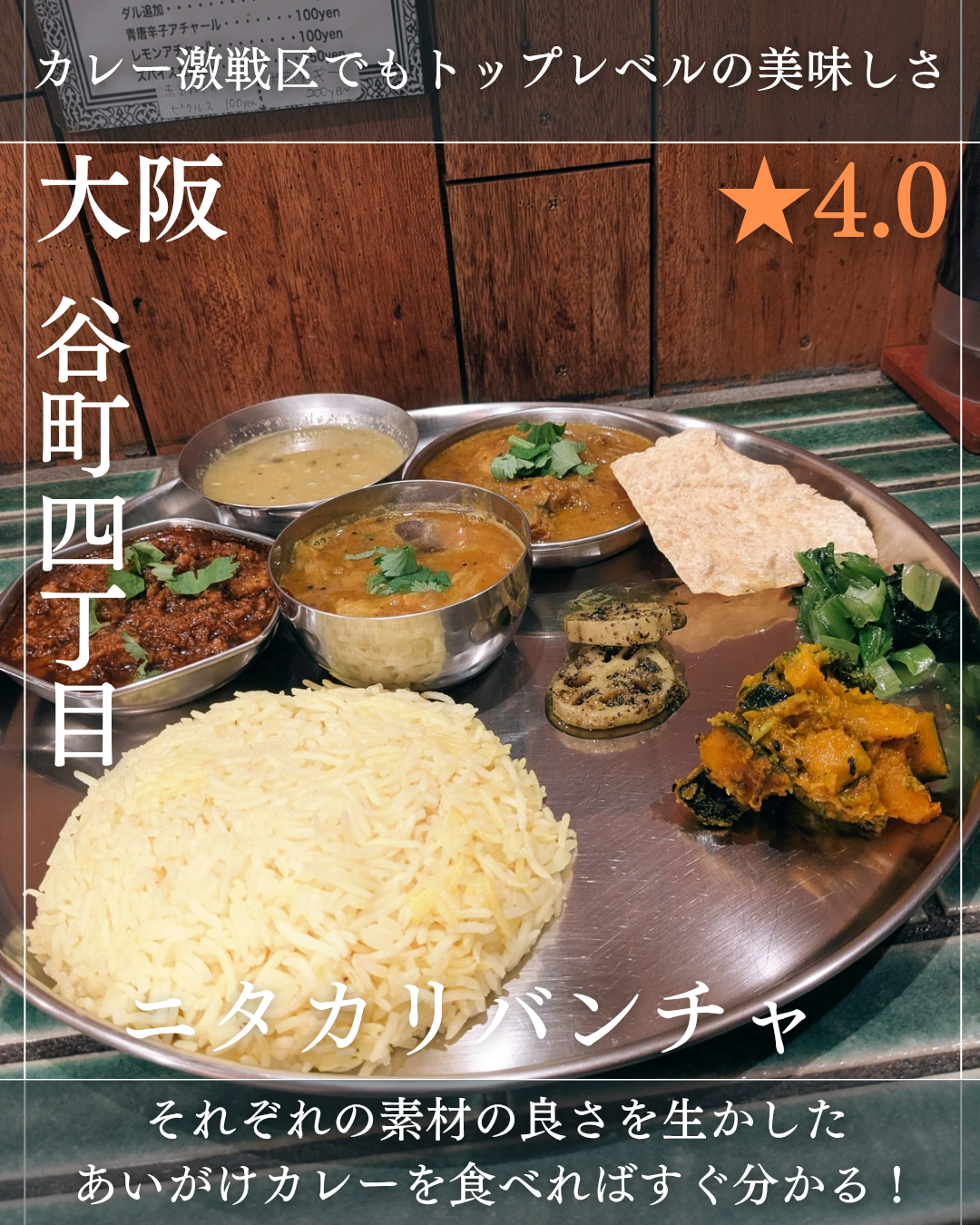 ニタカリバンチャ(谷町四丁目駅・カレー)