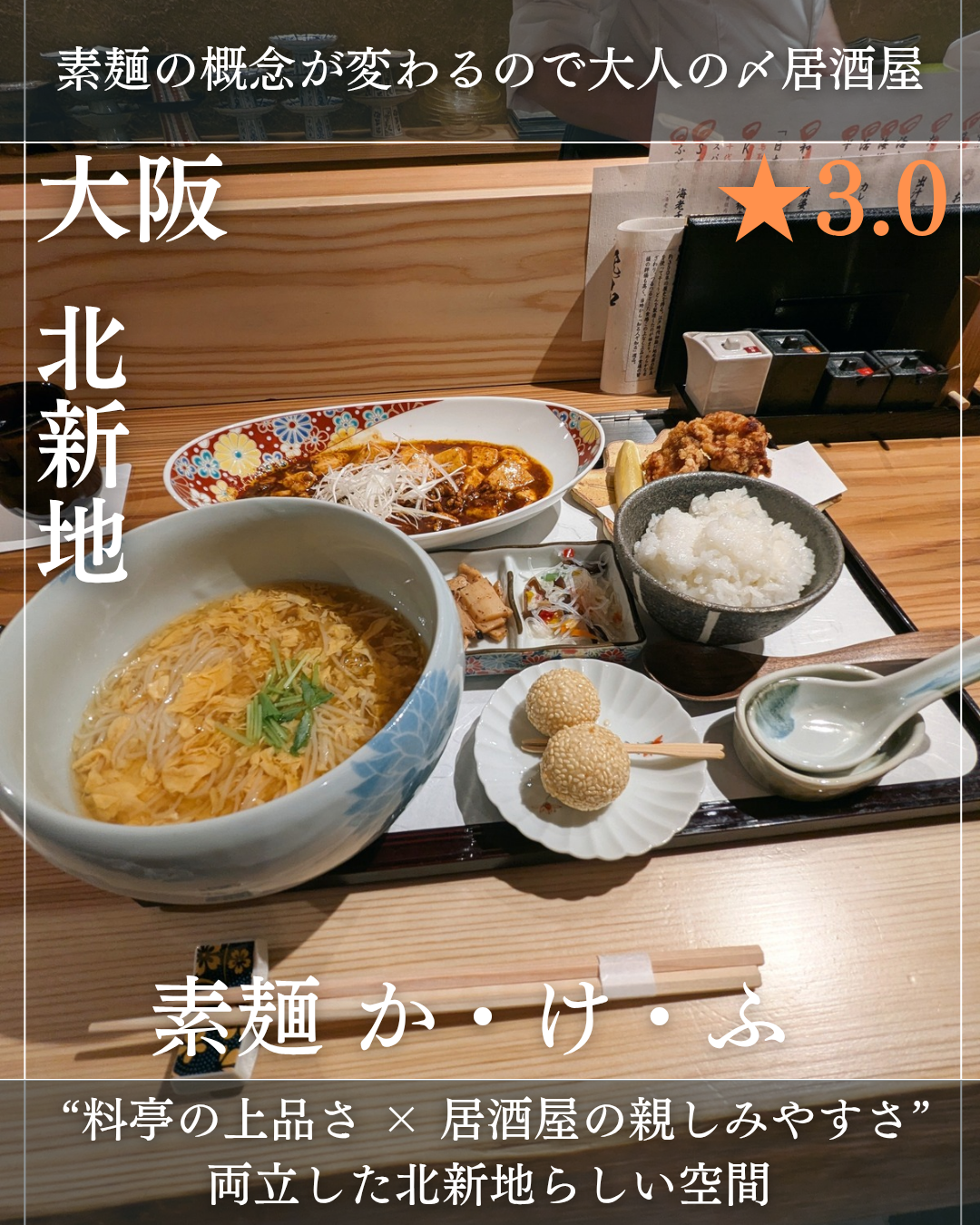素麺 か・け・ふ(北新地駅・居酒屋)