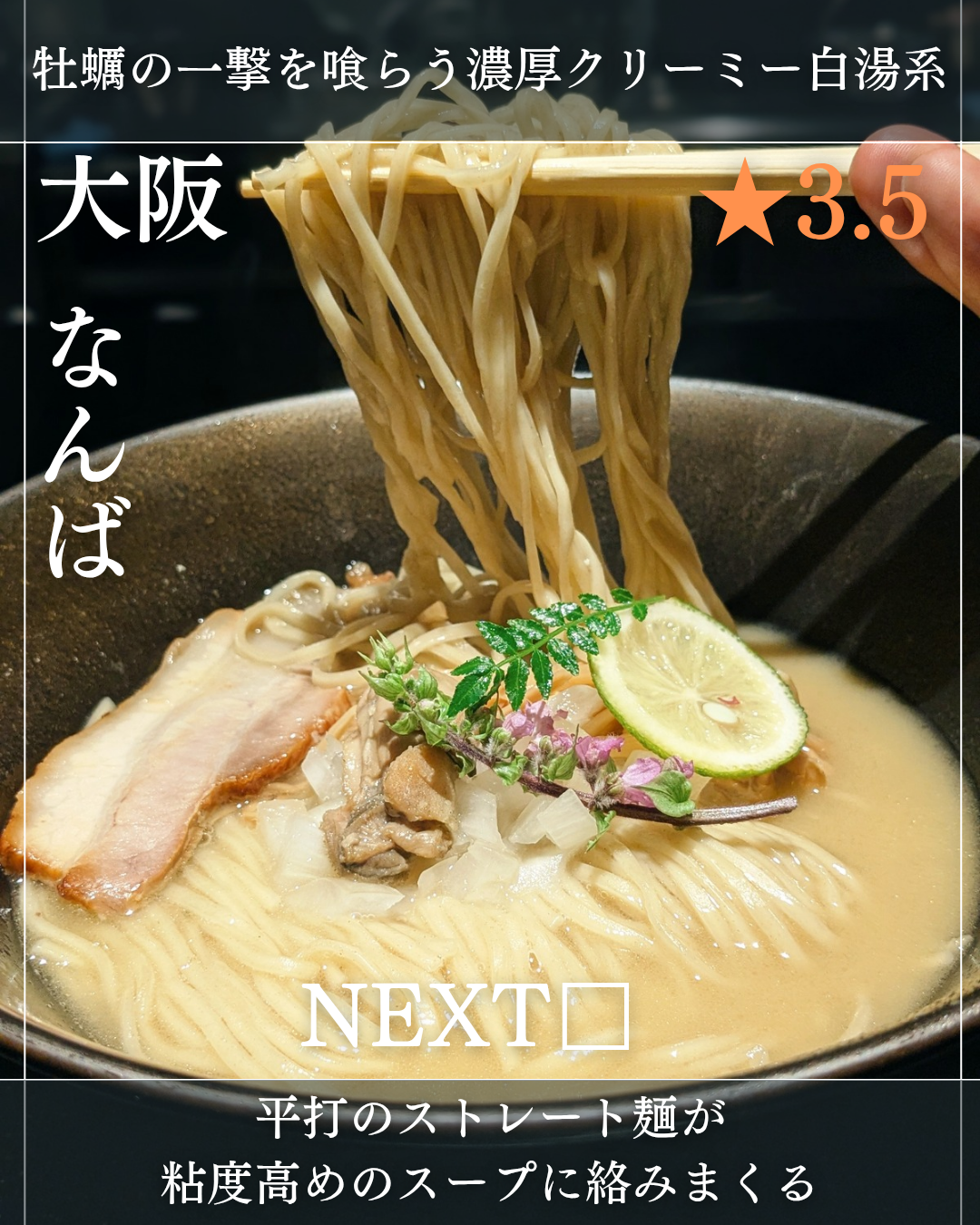 NEXT□ ネクストシカク(なんば駅・ラーメン)