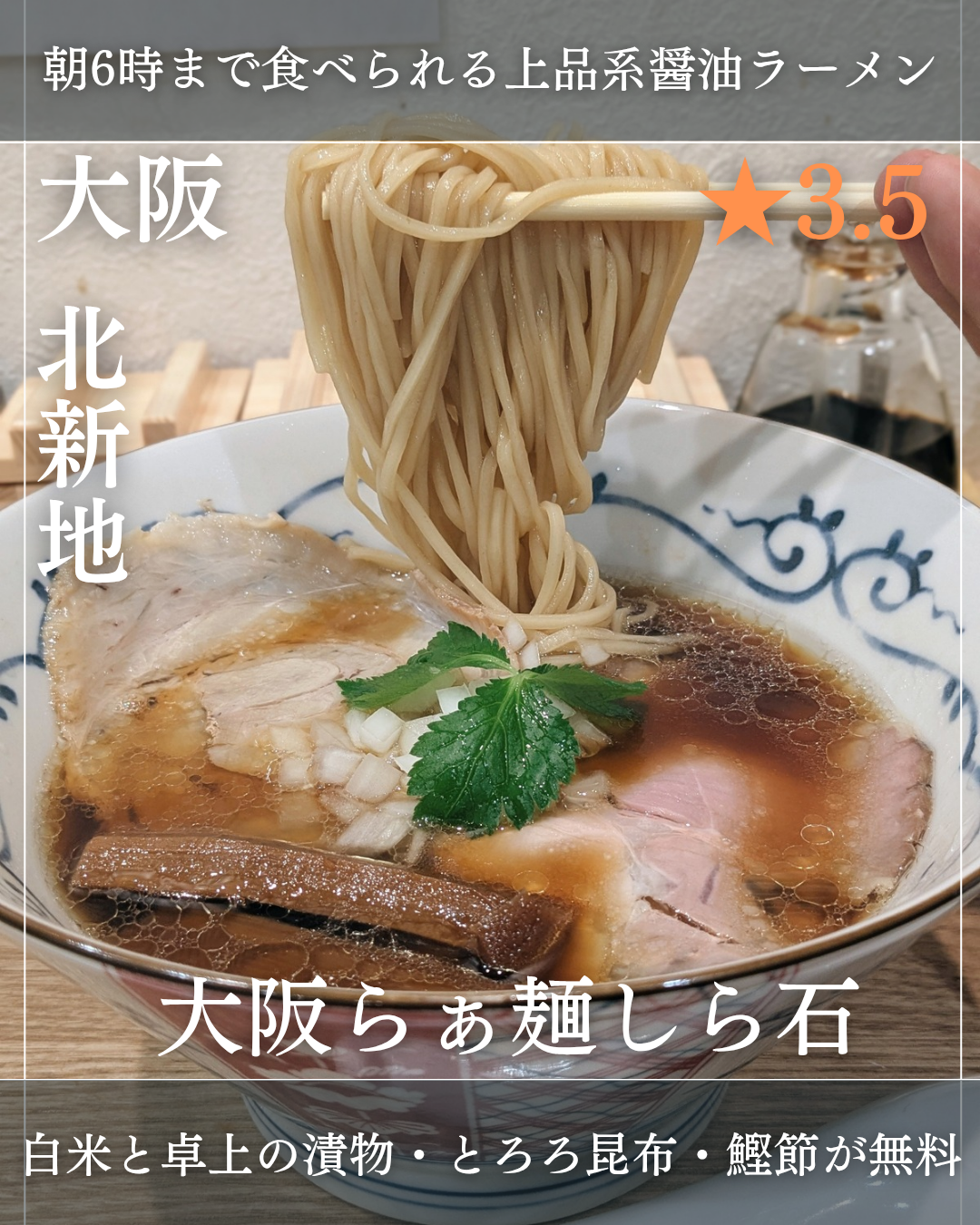 大阪らぁ麺しら石 北新地店(北新地駅・ラーメン)