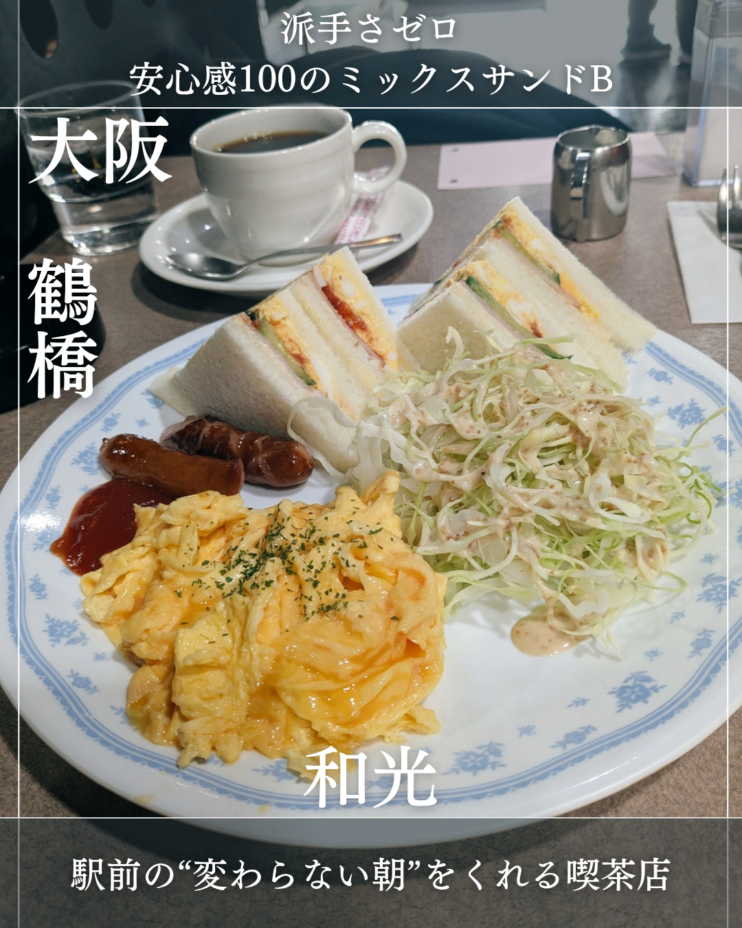 和光(鶴橋駅・喫茶店)