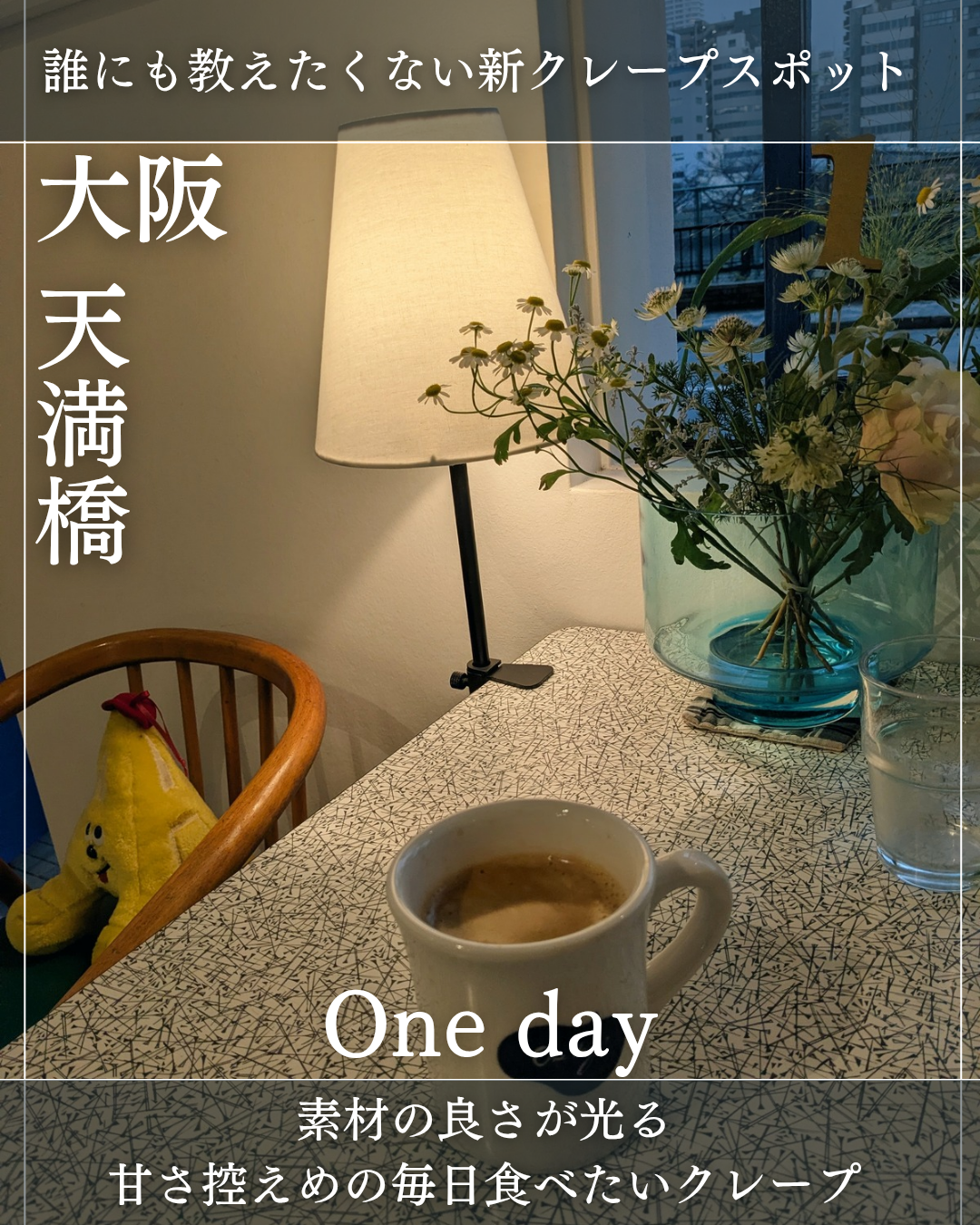 One Day(天満橋駅・クレープ、ガレット) One Day(天満橋駅・クレープ、ガレット)