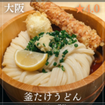 難波千日前 釜たけうどん(大阪駅,リンクス梅田・うどん) 南森町駅のコピー_20260222_221937_0000