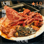 焼肉 明光苑(梅田駅・焼肉) 南森町駅のコピー_20260224_105421_0000