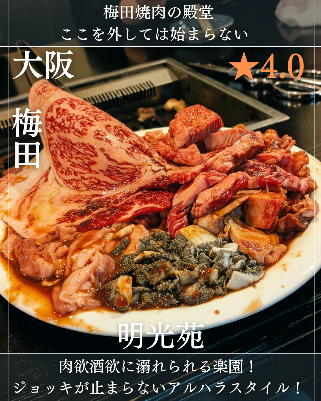 焼肉 明光苑(梅田駅・焼肉)