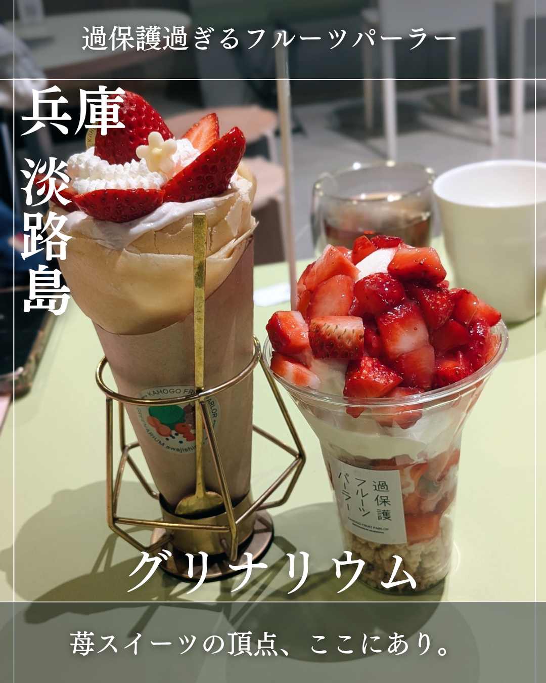 グリナリウム グレイナリー(淡路島・カフェ、フルーツパーラー)