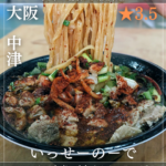 いっせーのーで(中津駅・ラーメン) 南森町駅のコピー_20260227_181932_0000