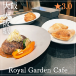Royal Garden Cafe うめきた(グラングリーン大阪駅・カフェ) 南森町駅のコピー_20260301_224622_0000