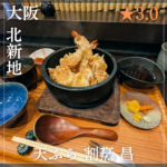 天ぷら 割烹 昌(北新地駅・天ぷら) 南森町駅のコピー_20260302_205517_0000