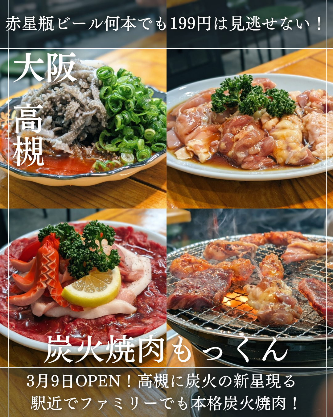 炭火焼肉もっくん 高槻店(高槻駅・焼肉)