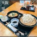 出入橋 助六(北新地駅、福島駅・蕎麦) 南森町駅のコピー_20260322_223331_0000