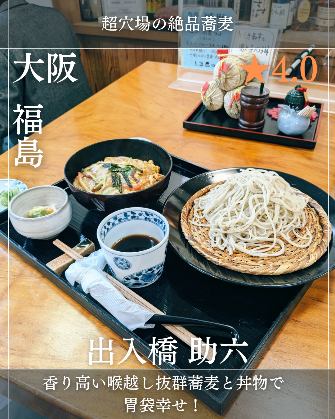 出入橋 助六(北新地駅、福島駅・蕎麦) 出入橋 助六(北新地駅、福島駅・蕎麦)